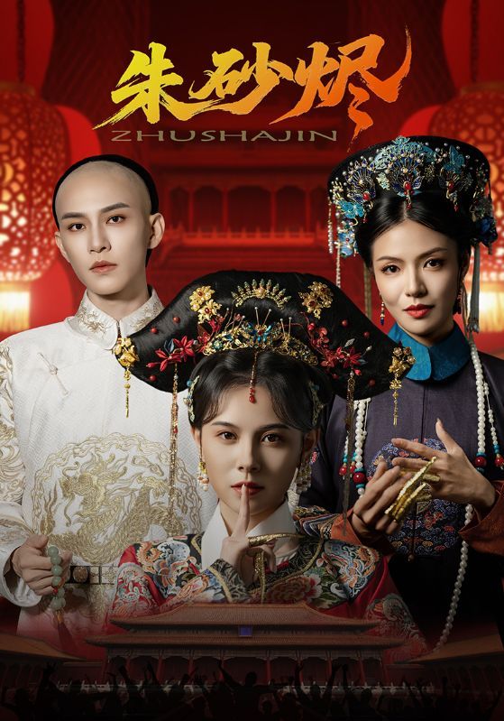 热门短剧朱砂烬向薇静黄宥天72集全集免费在线观看未删减版 百度网盘夸克网盘资源下载 第1张 热门短剧朱砂烬向薇静黄宥天72集全集免费在线观看未删减版 百度网盘夸克网盘资源下载 第1张