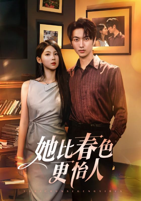 热门短剧她比春色更怡人68集全集完整版免费无卡顿在线观看未删减版 百度网盘夸克网盘免费资源分享下载 第1张 热门短剧她比春色更怡人68集全集完整版免费无卡顿在线观看未删减版 百度网盘夸克网盘免费资源分享下载 第1张