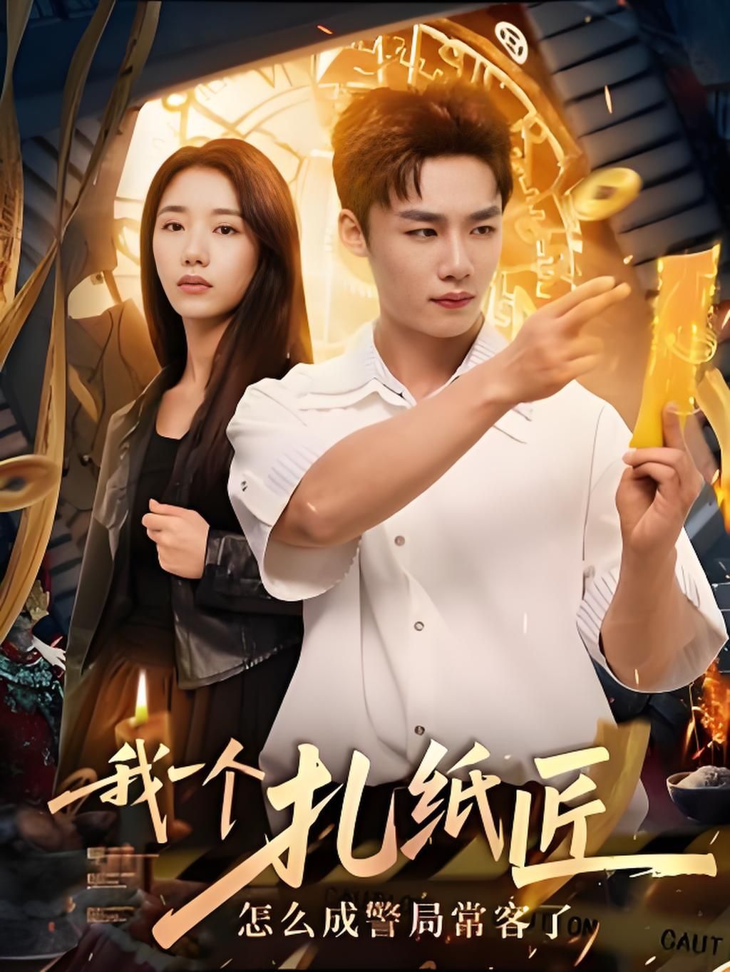 我一个扎纸匠怎么成警局常客了72集全集完整版免费在线观看未删减版,百度网盘夸克网盘免费资源秒存分享下载 第1张 我一个扎纸匠怎么成警局常客了72集全集完整版免费在线观看未删减版,百度网盘夸克网盘免费资源秒存分享下载 第1张