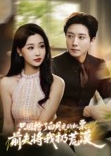 热门短剧只因抢了白月光的机票前夫将我扔荒漠(50集)全集完整版免费无水印在线观看未删减,百度网盘夸克网盘免费资源分享下载 第1张 热门短剧只因抢了白月光的机票前夫将我扔荒漠(50集)全集完整版免费无水印在线观看未删减,百度网盘夸克网盘免费资源分享下载 第1张