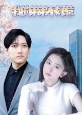 热门短剧我的弟弟不好惹100集 侯冠杰李影主演 全集未删减版免费在线观看 百度网盘/夸克网盘免费秒存下载 第1张 热门短剧我的弟弟不好惹100集 侯冠杰李影主演 全集未删减版免费在线观看 百度网盘/夸克网盘免费秒存下载 第1张