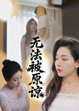 无法被原谅大鹏&沙酱主演21集全集完整版未删减超清免费在线观看,百度网盘夸克网盘免费资源分享下载 第1张 无法被原谅大鹏&沙酱主演21集全集完整版未删减超清免费在线观看,百度网盘夸克网盘免费资源分享下载 第1张
