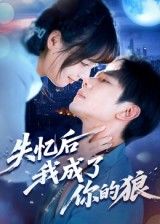失忆后我成了你的狼何连飞主演70集全集完整版未删减免费在线观看,百度网盘夸克网盘资源秒存下载 第1张 失忆后我成了你的狼何连飞主演70集全集完整版未删减免费在线观看,百度网盘夸克网盘资源秒存下载 第1张