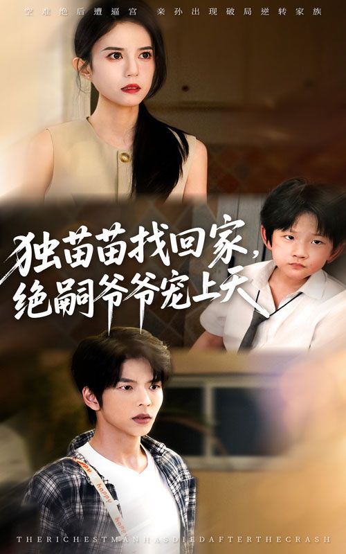 热门短剧独苗苗找回家绝嗣爷爷宠上天65集全集 向帅张文慧主演 免费无需注册在线观看未删减版 百度网盘夸克网盘资源分享下载 第1张 热门短剧独苗苗找回家绝嗣爷爷宠上天65集全集 向帅张文慧主演 免费无需注册在线观看未删减版 百度网盘夸克网盘资源分享下载 第1张