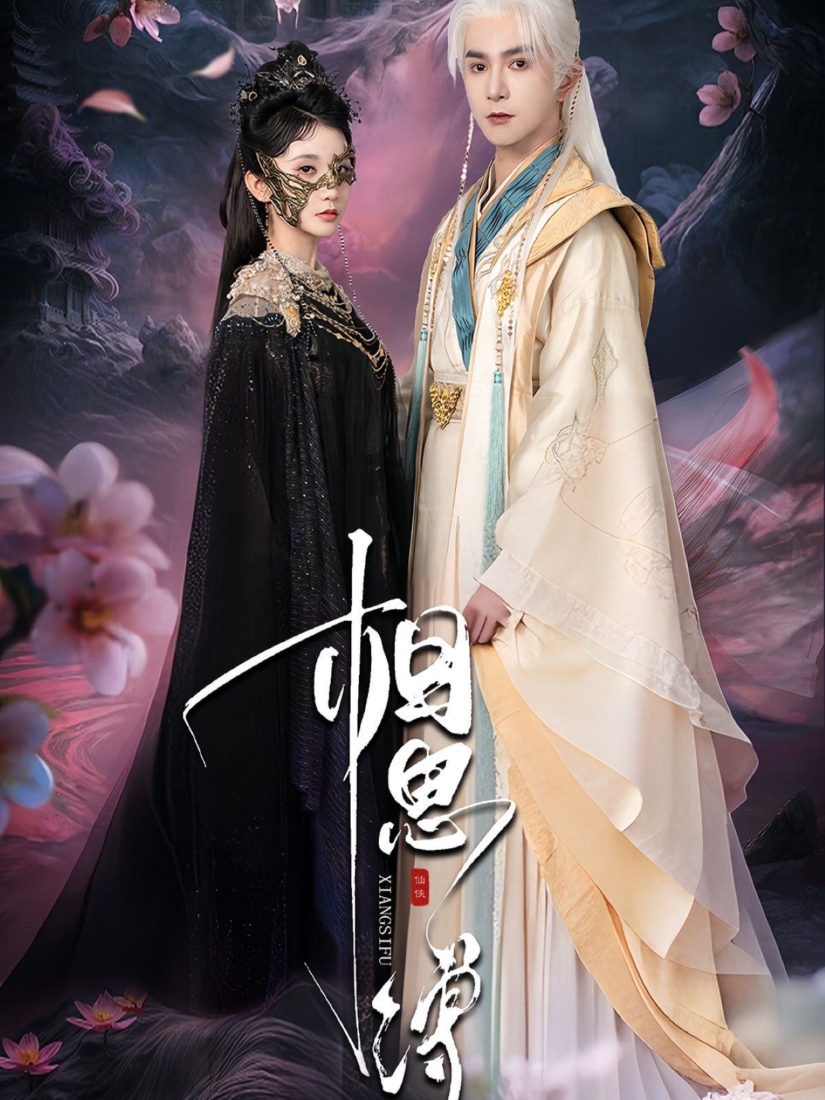 热门短剧相思缚70集全 柏程俊&汪子夕 主演 全集完整版未删减 免费在线观看 百度网盘夸克网盘资源下载 第1张 热门短剧相思缚70集全 柏程俊&汪子夕 主演 全集完整版未删减 免费在线观看 百度网盘夸克网盘资源下载 第1张