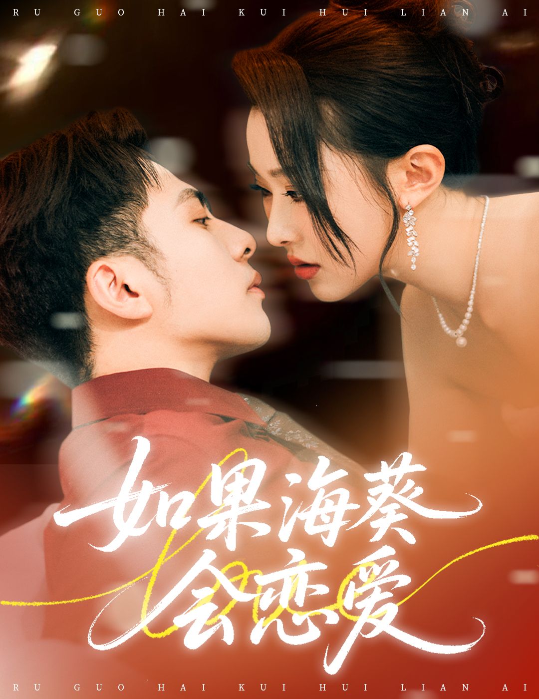 如果海葵会恋爱李可乐袁袆晴主演58集全集免费无广告在线观看未删减版百度夸克网盘资源下载 第1张 如果海葵会恋爱李可乐袁袆晴主演58集全集免费无广告在线观看未删减版百度夸克网盘资源下载 第1张