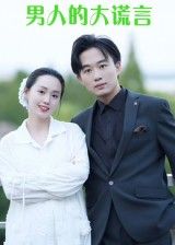 热门短剧男人的大谎言(13集)曹栋&曾渠清全集完整版免费在线观看未删减版百度网盘夸克网盘资源分享下载 第1张 热门短剧男人的大谎言(13集)曹栋&曾渠清全集完整版免费在线观看未删减版百度网盘夸克网盘资源分享下载 第1张