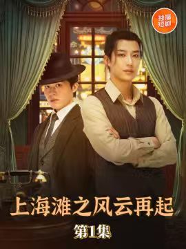 上海滩之风云再起(82集)王名扬全集完整版免费无广告在线观看未删减,百度网盘夸克网盘免费资源分享下载 第1张 上海滩之风云再起(82集)王名扬全集完整版免费无广告在线观看未删减,百度网盘夸克网盘免费资源分享下载 第1张