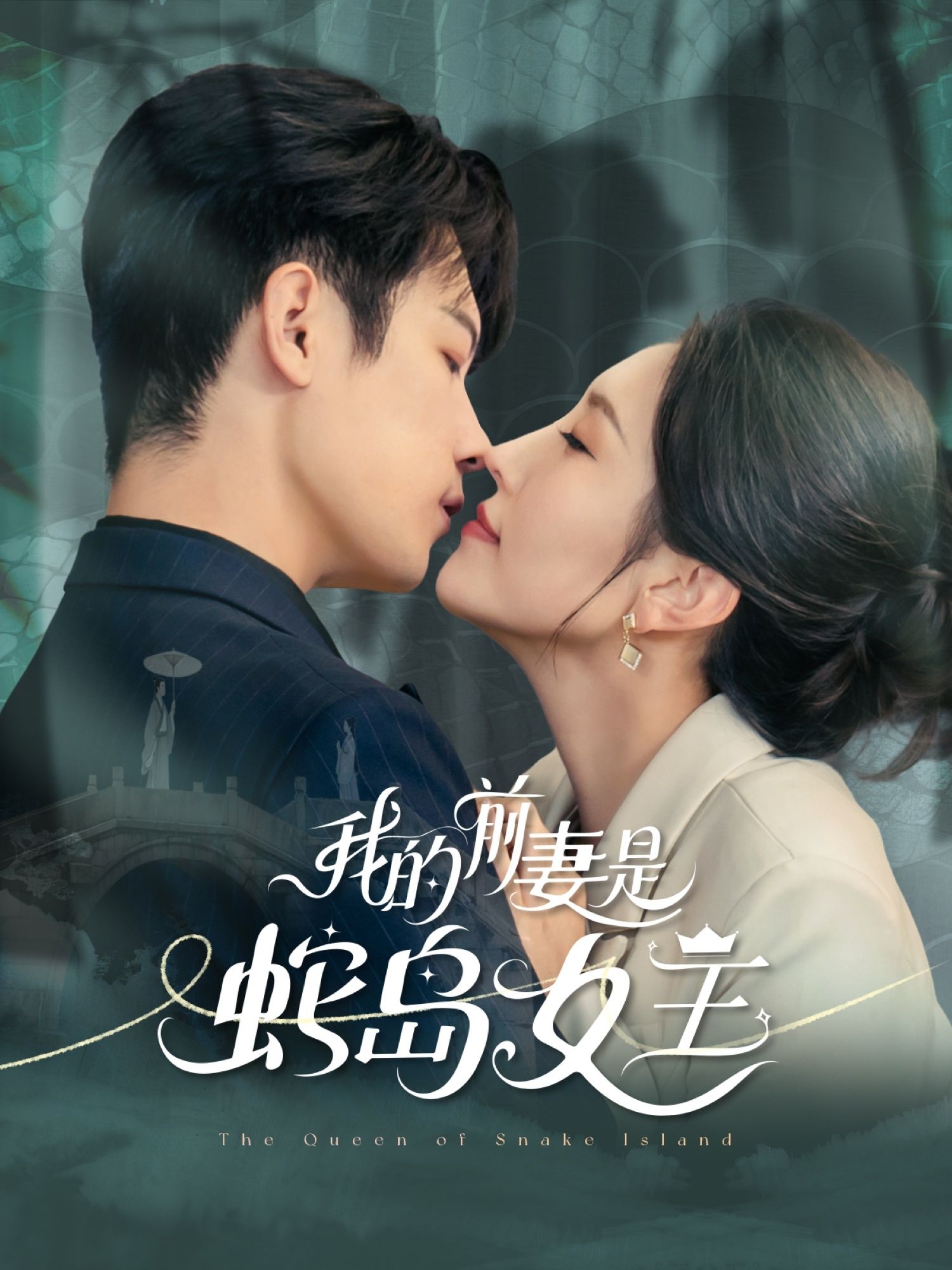 我的前妻是蛇岛女王(53集)葛子杨周洛伊全集完整版免费无需注册在线观看未删减版百度网盘夸克网盘资源分享下载 第1张 我的前妻是蛇岛女王(53集)葛子杨周洛伊全集完整版免费无需注册在线观看未删减版百度网盘夸克网盘资源分享下载 第1张