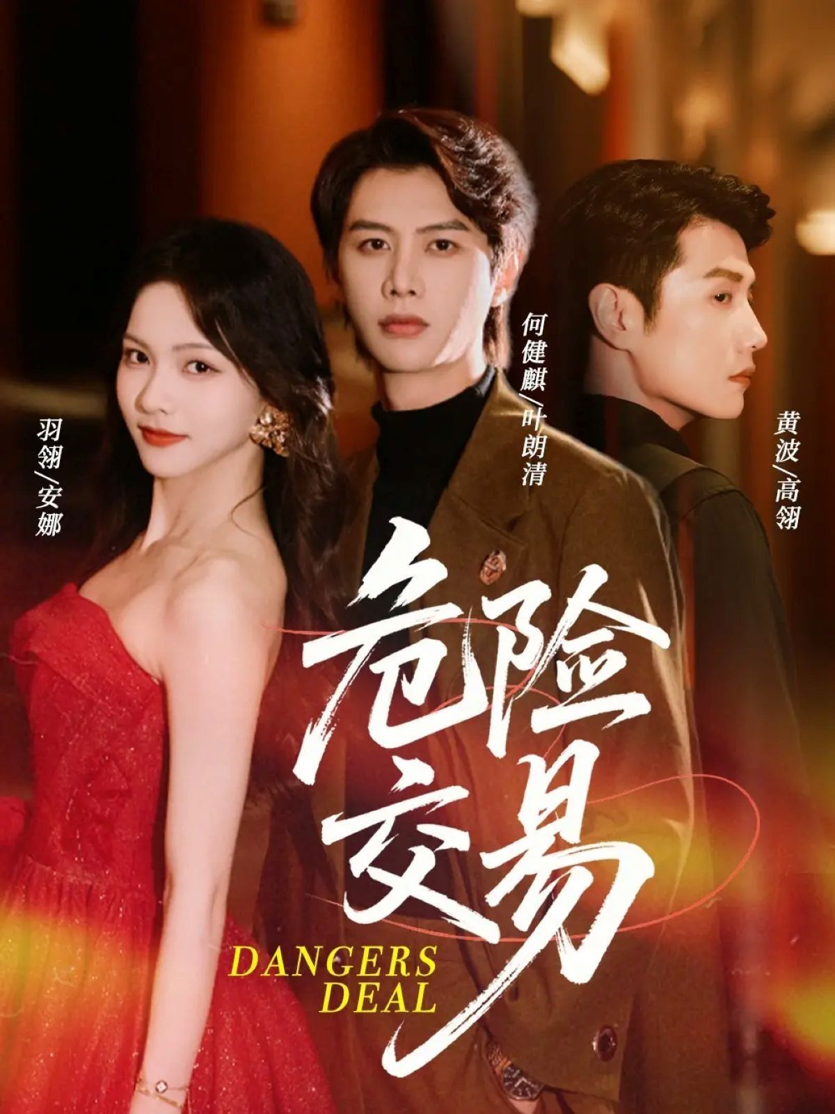 热门短剧危险交易68集全集未删减版何健麒羽翎黄波主演,免费在线观看播放,百度网盘夸克网盘资源速存下载分享 第1张 热门短剧危险交易68集全集未删减版何健麒羽翎黄波主演,免费在线观看播放,百度网盘夸克网盘资源速存下载分享 第1张