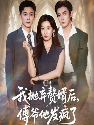 热门短剧我抛弃赘婿后傅爷他发疯了61集张玉娇白皓主演,全集未删减免费在线观看,百度网盘夸克网盘资源下载 第1张 热门短剧我抛弃赘婿后傅爷他发疯了61集张玉娇白皓主演,全集未删减免费在线观看,百度网盘夸克网盘资源下载 第1张