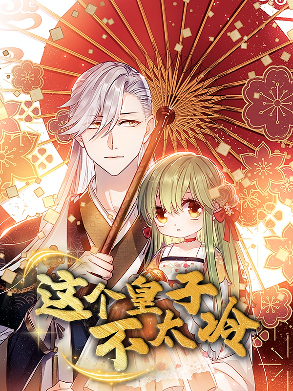 热门动漫这个皇子不太冷52集全集完整版高清未删减版，免费在线观看播放，百度网盘夸克网盘免费资源分享下载