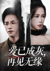 热门短剧爱已成灰再见无缘惠一秋主演72集全集完整版免费无水印在线观看未删减版百度网盘夸克网盘资源分享下载 第1张 热门短剧爱已成灰再见无缘惠一秋主演72集全集完整版免费无水印在线观看未删减版百度网盘夸克网盘资源分享下载 第1张