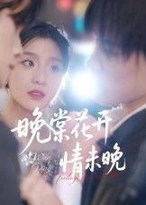 热门短剧晚棠花开情未晚马嘉铭刘灵灿主演30集全集完整版免费无水印在线观看未删减版,百度网盘夸克网盘免费资源分享下载 第1张 热门短剧晚棠花开情未晚马嘉铭刘灵灿主演30集全集完整版免费无水印在线观看未删减版,百度网盘夸克网盘免费资源分享下载 第1张