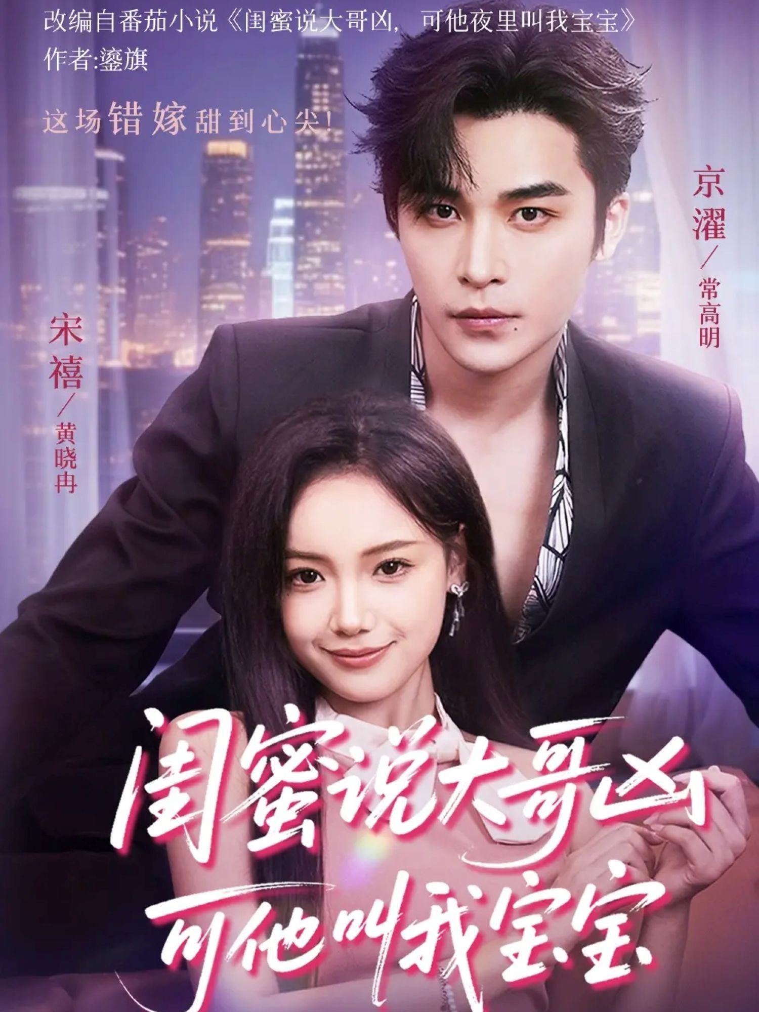 热门短剧闺蜜说大哥凶可他却叫我宝宝全集59集常高明&黄小再主演,免费无需注册在线观看未删减版,百度网盘夸克网盘资源分享下载