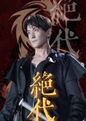 绝代短剧肖涵刘雨航83集全集未删减版免费在线观看 百度网盘夸克网盘资源下载分享 第1张 绝代短剧肖涵刘雨航83集全集未删减版免费在线观看 百度网盘夸克网盘资源下载分享 第1张