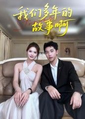 热门短剧我们多年的故事啊16集朱圳彭蔓妮全集未删减版免费在线观看+百度夸克网盘速存下载 第1张 热门短剧我们多年的故事啊16集朱圳彭蔓妮全集未删减版免费在线观看+百度夸克网盘速存下载 第1张