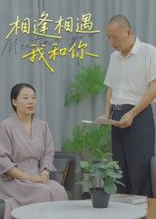 热门短剧相逢相遇我和你15集曾渠清主演 全集完整版未删减超清 免费在线观看 百度网盘夸克网盘资源分享下载 第1张 热门短剧相逢相遇我和你15集曾渠清主演 全集完整版未删减超清 免费在线观看 百度网盘夸克网盘资源分享下载 第1张
