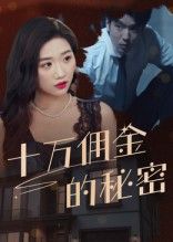 热门短剧十万佣金的秘密(30集)全集完整版免费在线观看未删减版,百度网盘夸克网盘资源实时更新下载 第1张 热门短剧十万佣金的秘密(30集)全集完整版免费在线观看未删减版,百度网盘夸克网盘资源实时更新下载 第1张