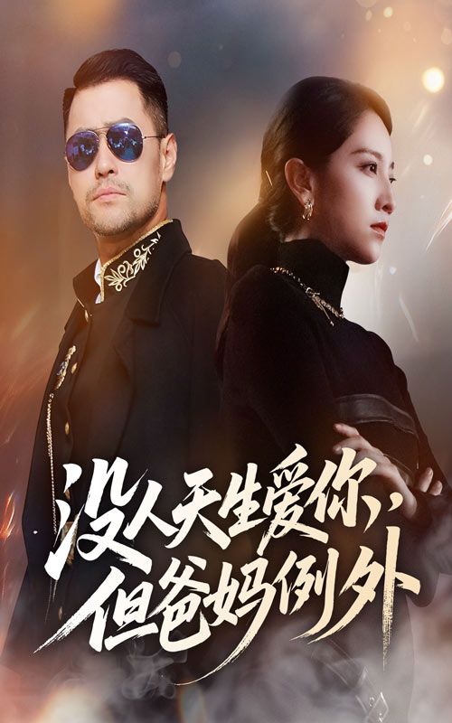 热门短剧没人天生爱你但爸妈例外70集全集未删减版 卢本娟主演,免费在线观看,百度网盘夸克网盘资源分享下载 第1张 热门短剧没人天生爱你但爸妈例外70集全集未删减版 卢本娟主演,免费在线观看,百度网盘夸克网盘资源分享下载 第1张