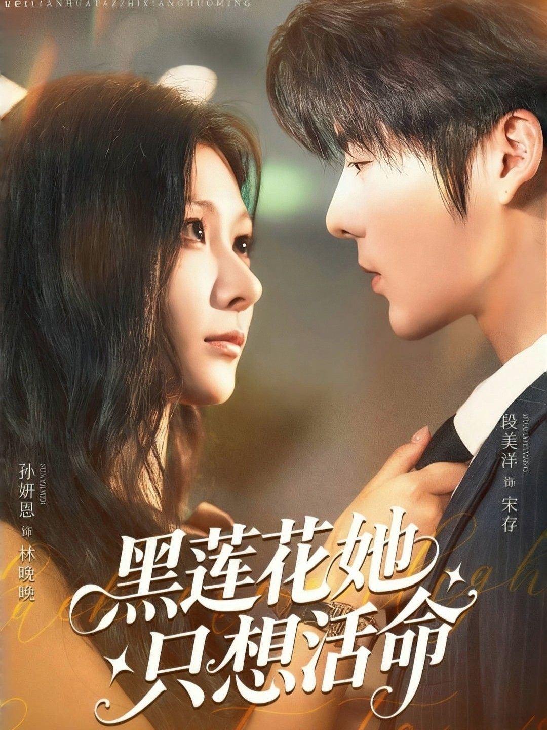 黑莲花她只想活命60集全集完整版未删减免费在线观看 段美洋孙妍恩主演 百度网盘夸克网盘资源分享下载 第1张 黑莲花她只想活命60集全集完整版未删减免费在线观看 段美洋孙妍恩主演 百度网盘夸克网盘资源分享下载 第1张