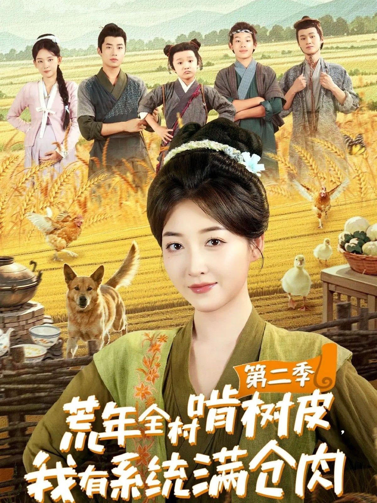 荒年全村啃树皮我有系统满仓肉第二季(90集)郭静刘嘉晗全集完整版免费在线观看未删减百度网盘夸克网盘资源 第1张 荒年全村啃树皮我有系统满仓肉第二季(90集)郭静刘嘉晗全集完整版免费在线观看未删减百度网盘夸克网盘资源 第1张