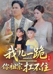 热门短剧《我儿一跪你祖宗扛不住（40集）韩雯琪》 全集完整版实时更新免费在线观看播放未删减版资源，短剧百度网盘夸克网盘免费资源分享下载  第1张