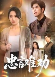 热门短剧忠言难劝41集全集完整版免费在线观看未删减版 聂子轩马欣蕾主演 百度网盘夸克网盘资源免费分享下载 第1张 热门短剧忠言难劝41集全集完整版免费在线观看未删减版 聂子轩马欣蕾主演 百度网盘夸克网盘资源免费分享下载 第1张