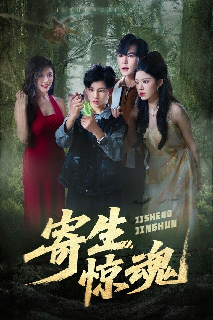 热门短剧寄生惊魂51集全集完整版更新完毕 钟雨凌俊贤主演 免费在线观看未删减版 百度网盘夸克网盘资源分享下载 第1张 热门短剧寄生惊魂51集全集完整版更新完毕 钟雨凌俊贤主演 免费在线观看未删减版 百度网盘夸克网盘资源分享下载 第1张