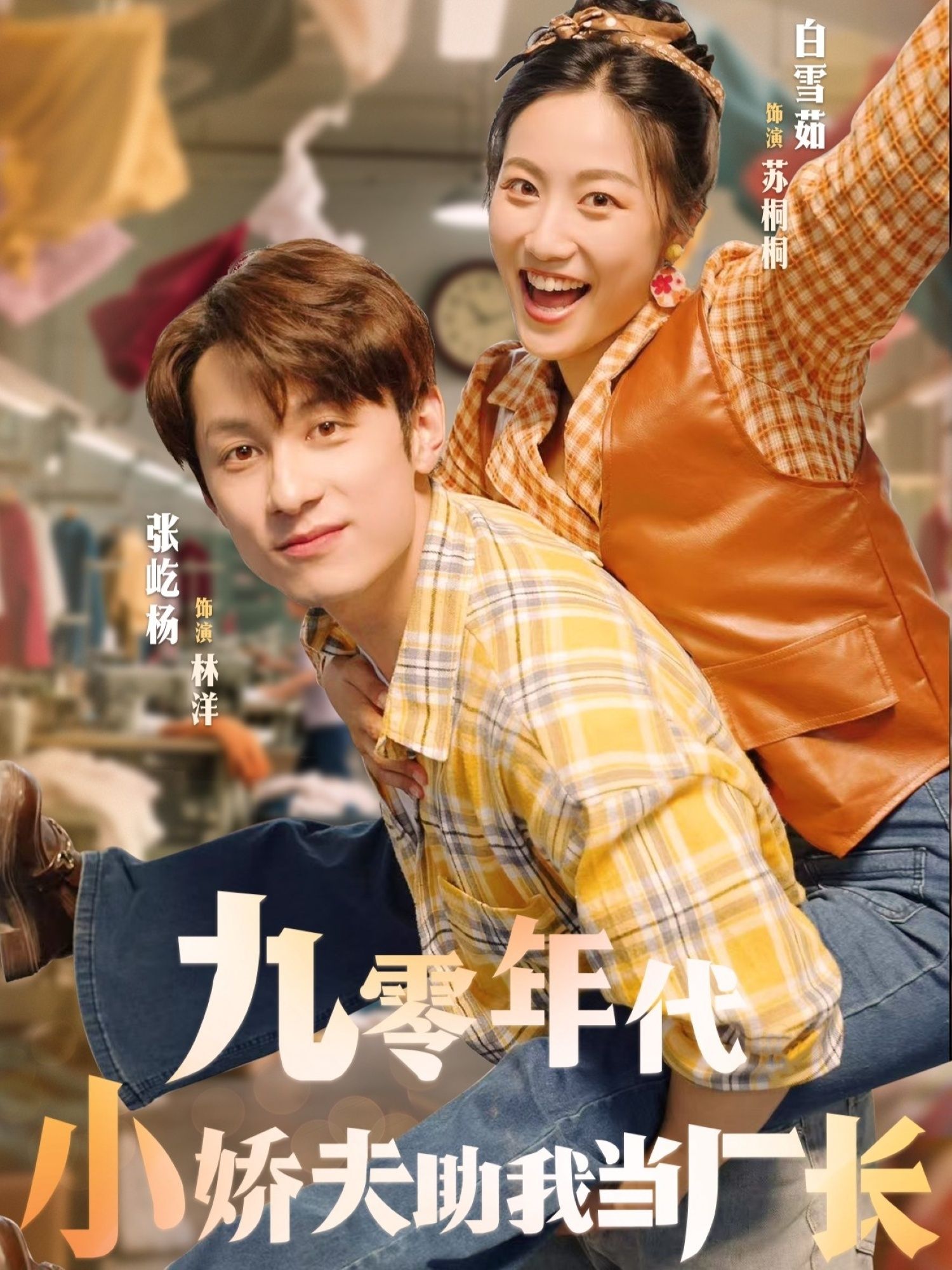 热门短剧九零年代小娇夫助我当厂长77集全集完整版未删减,张屹杨白雪茹主演,免费在线观看,百度网盘夸克网盘资源下载分享 第1张 热门短剧九零年代小娇夫助我当厂长77集全集完整版未删减,张屹杨白雪茹主演,免费在线观看,百度网盘夸克网盘资源下载分享 第1张