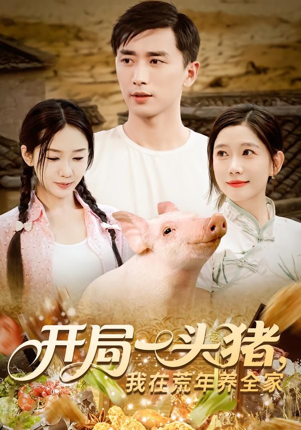 热门短剧开局一头猪我在荒年养全家65集全集完整版未删减,纯净免费在线观看,百度网盘夸克网盘资源分享下载 第1张 热门短剧开局一头猪我在荒年养全家65集全集完整版未删减,纯净免费在线观看,百度网盘夸克网盘资源分享下载 第1张