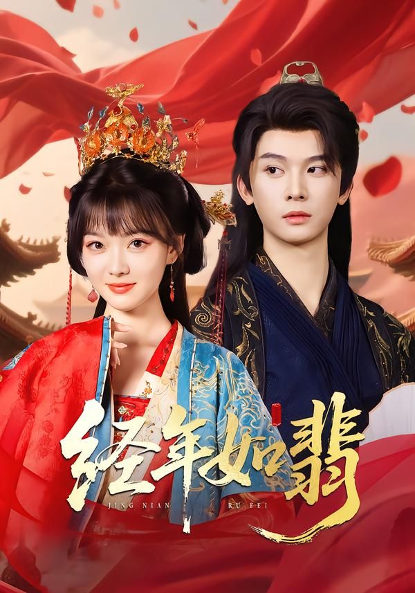 热门短剧经年如翡81集李枫杨帆链全集完整版高清未删减免费在线观看播放,百度网盘夸克网盘资源分享下载 第1张 热门短剧经年如翡81集李枫杨帆链全集完整版高清未删减免费在线观看播放,百度网盘夸克网盘资源分享下载 第1张