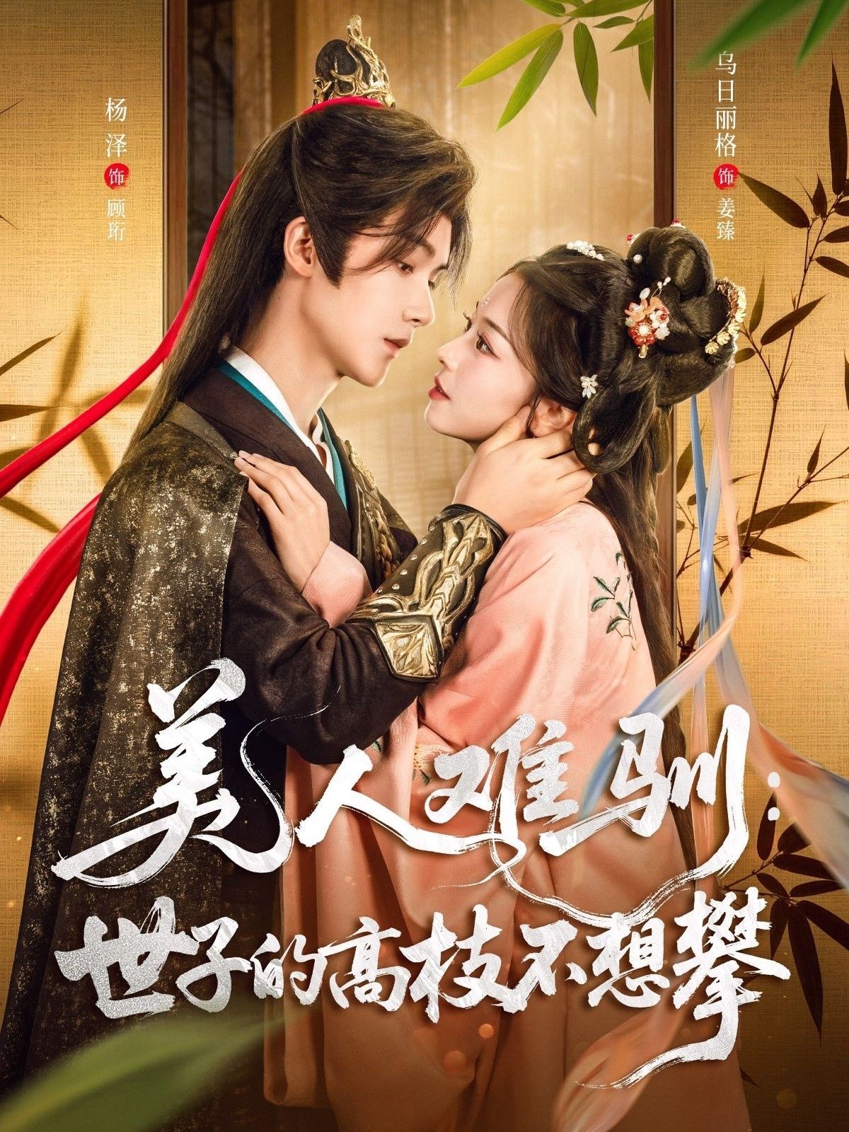 杨泽乌日丽格主演美人难驯世子的高枝不想攀全集完整版免费无水印在线观看,百度网盘夸克网盘未删减资源下载 第1张 杨泽乌日丽格主演美人难驯世子的高枝不想攀全集完整版免费无水印在线观看,百度网盘夸克网盘未删减资源下载 第1张