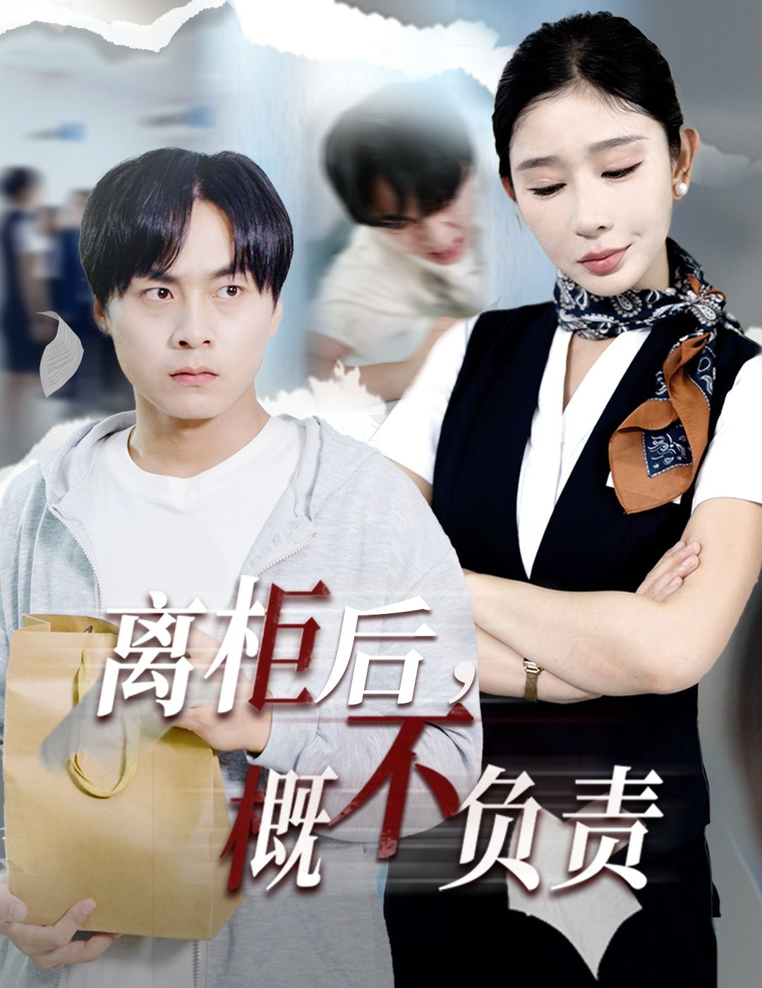 热门短剧离柜后概不负责(30集)王妍全集完整版免费在线播放未删减,百度网盘夸克网盘免费资源分享下载 第1张 热门短剧离柜后概不负责(30集)王妍全集完整版免费在线播放未删减,百度网盘夸克网盘免费资源分享下载 第1张