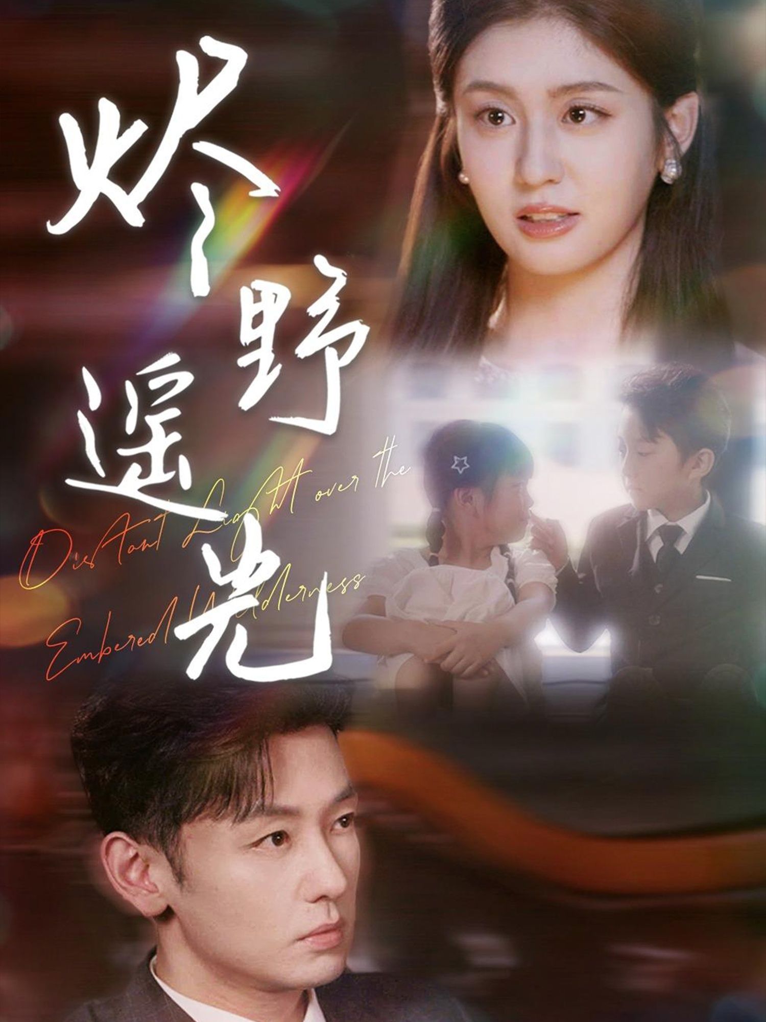 热门短剧《炽野遥光 (68集)》 全集完整版实时更新免费在线观看播放未删减版资源,短剧百度网盘夸克网盘免费资源分享下载 第1张 热门短剧《炽野遥光 (68集)》 全集完整版实时更新免费在线观看播放未删减版资源,短剧百度网盘夸克网盘免费资源分享下载 第1张