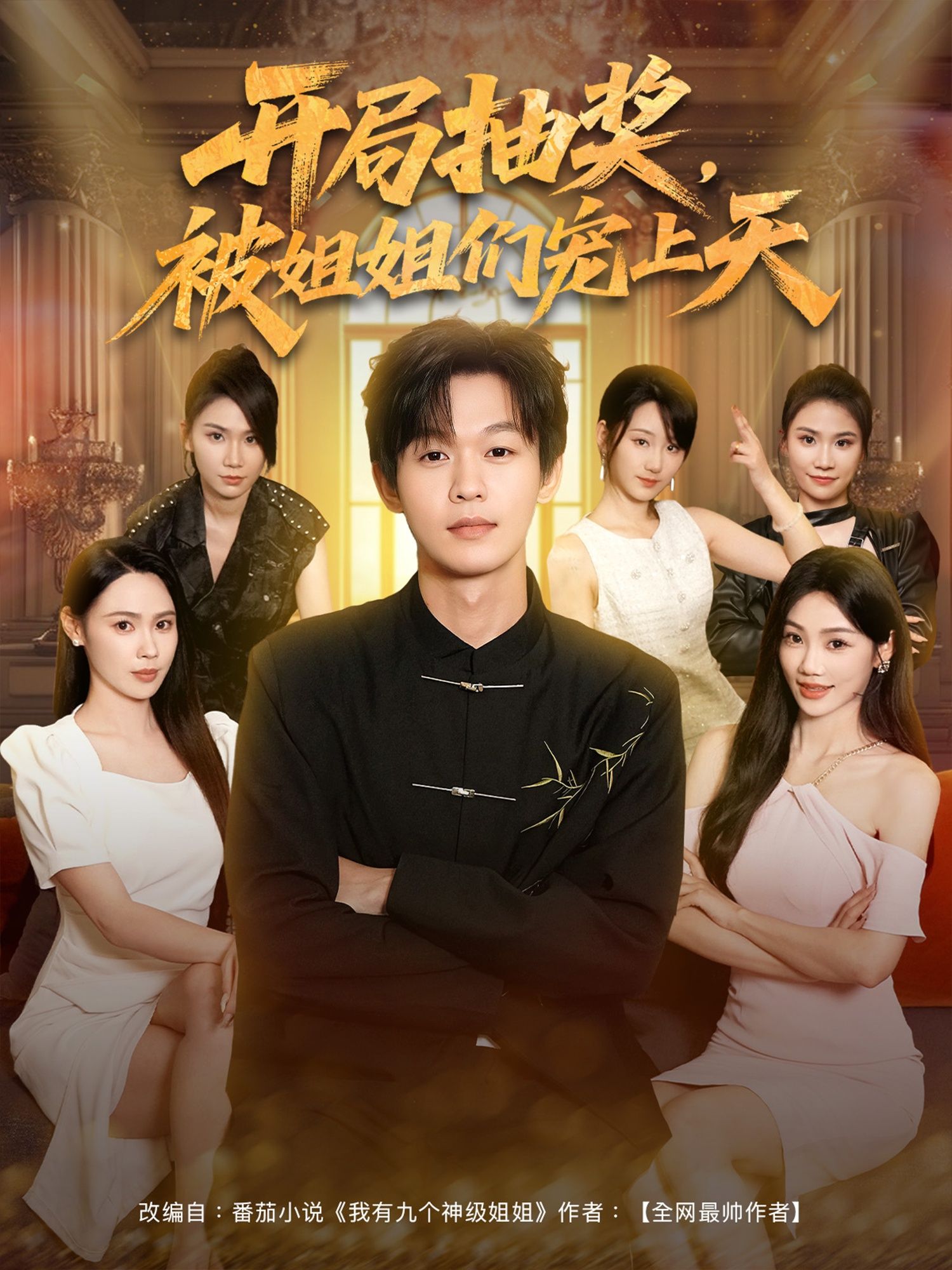 热门短剧开局抽奖被姐姐们宠上天80集最新全集完整版免费在线观看未删减版,百度网盘夸克网盘免费资源分享下载 第1张 热门短剧开局抽奖被姐姐们宠上天80集最新全集完整版免费在线观看未删减版,百度网盘夸克网盘免费资源分享下载 第1张