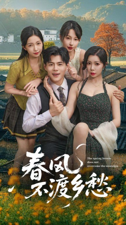 热门短剧春风不渡乡愁76集全集完整版更新完毕,免费在线观看未删减版,百度夸克网盘免费资源分享下载 第1张 热门短剧春风不渡乡愁76集全集完整版更新完毕,免费在线观看未删减版,百度夸克网盘免费资源分享下载 第1张