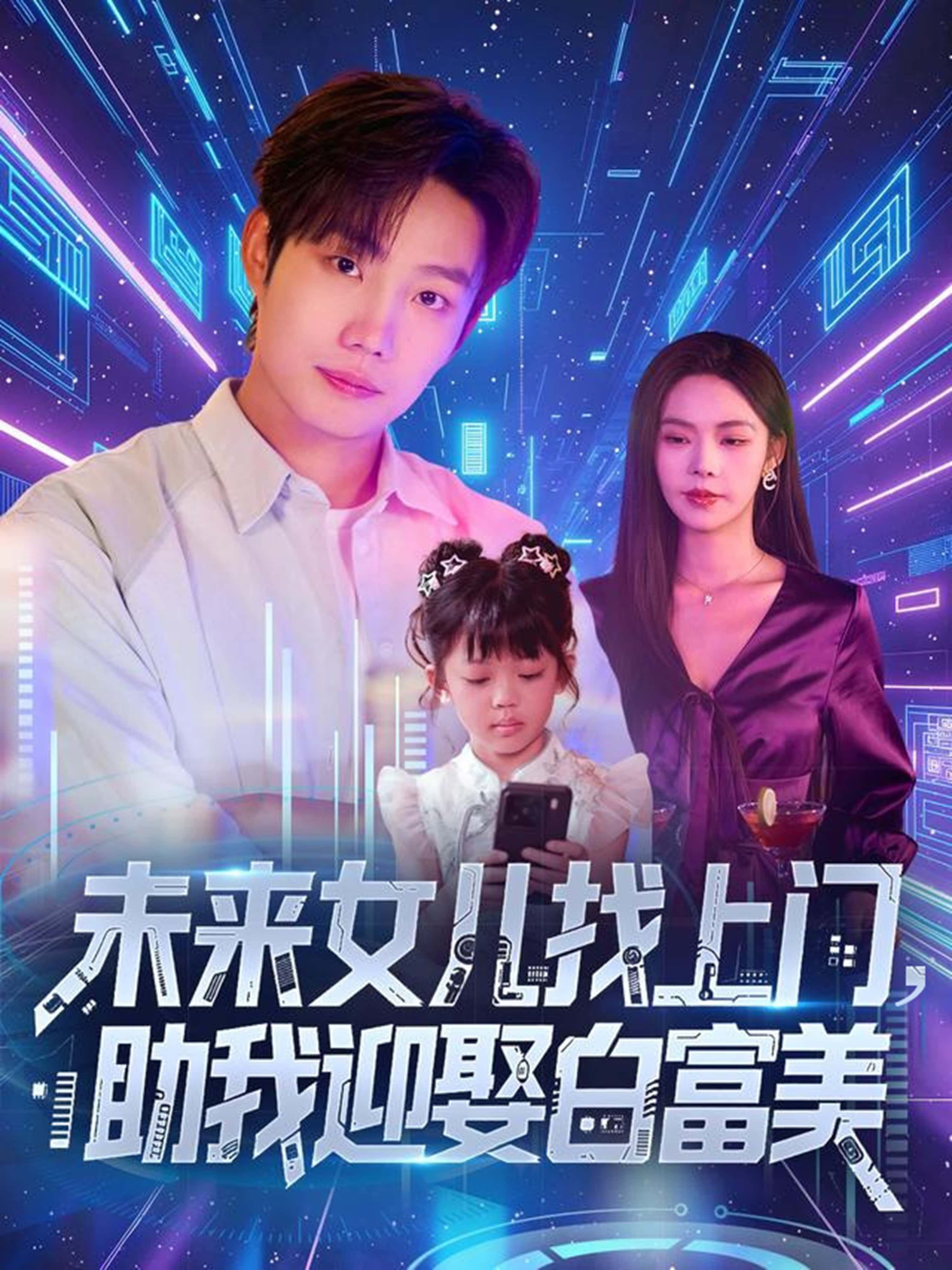 热门短剧未来女儿找上门助我迎娶白富美85集全集完整版未删减,免费在线观看+百度网盘夸克网盘资源速存下载 第1张 热门短剧未来女儿找上门助我迎娶白富美85集全集完整版未删减,免费在线观看+百度网盘夸克网盘资源速存下载 第1张