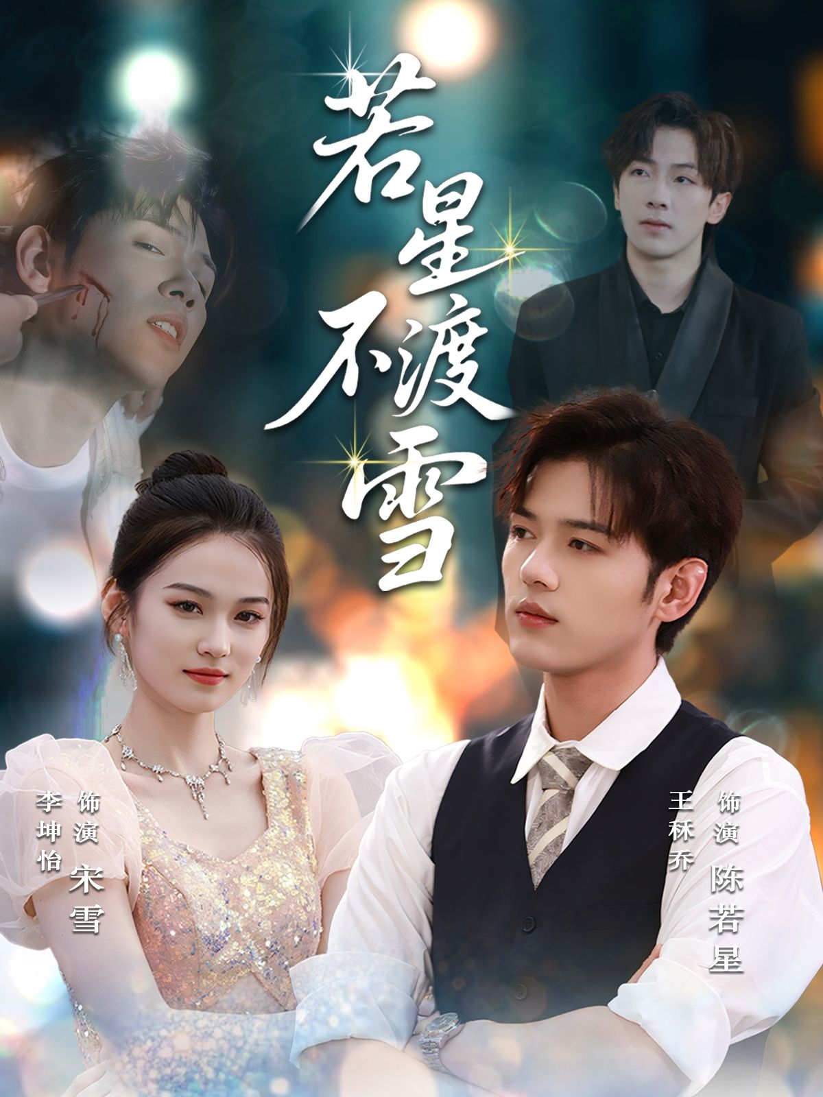 热门短剧若星不渡雪66集全集完整版更新完毕免费在线观看未删减版 百度网盘夸克网盘资源分享下载 第1张 热门短剧若星不渡雪66集全集完整版更新完毕免费在线观看未删减版 百度网盘夸克网盘资源分享下载 第1张