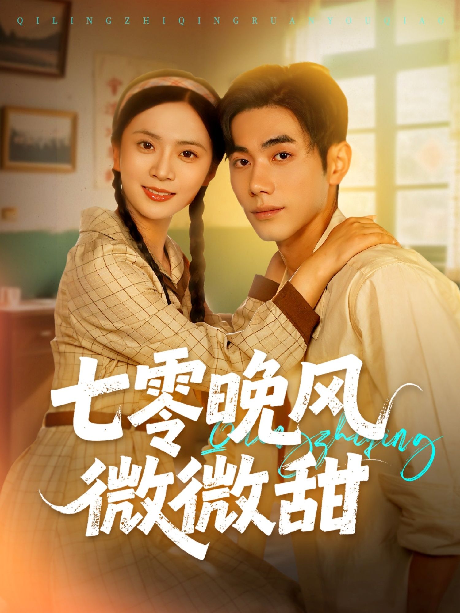 热门短剧七零晚风微微甜72集全集未删减 李铂一刘美娜主演 免费在线观看播放 百度网盘夸克网盘资源分享下载 第1张 热门短剧七零晚风微微甜72集全集未删减 李铂一刘美娜主演 免费在线观看播放 百度网盘夸克网盘资源分享下载 第1张