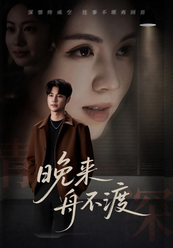 热门短剧晚来舟不渡59集全集未删减版免费在线观看播放,百度网盘夸克网盘资源分享下载,极速更新完整版 第1张 热门短剧晚来舟不渡59集全集未删减版免费在线观看播放,百度网盘夸克网盘资源分享下载,极速更新完整版 第1张