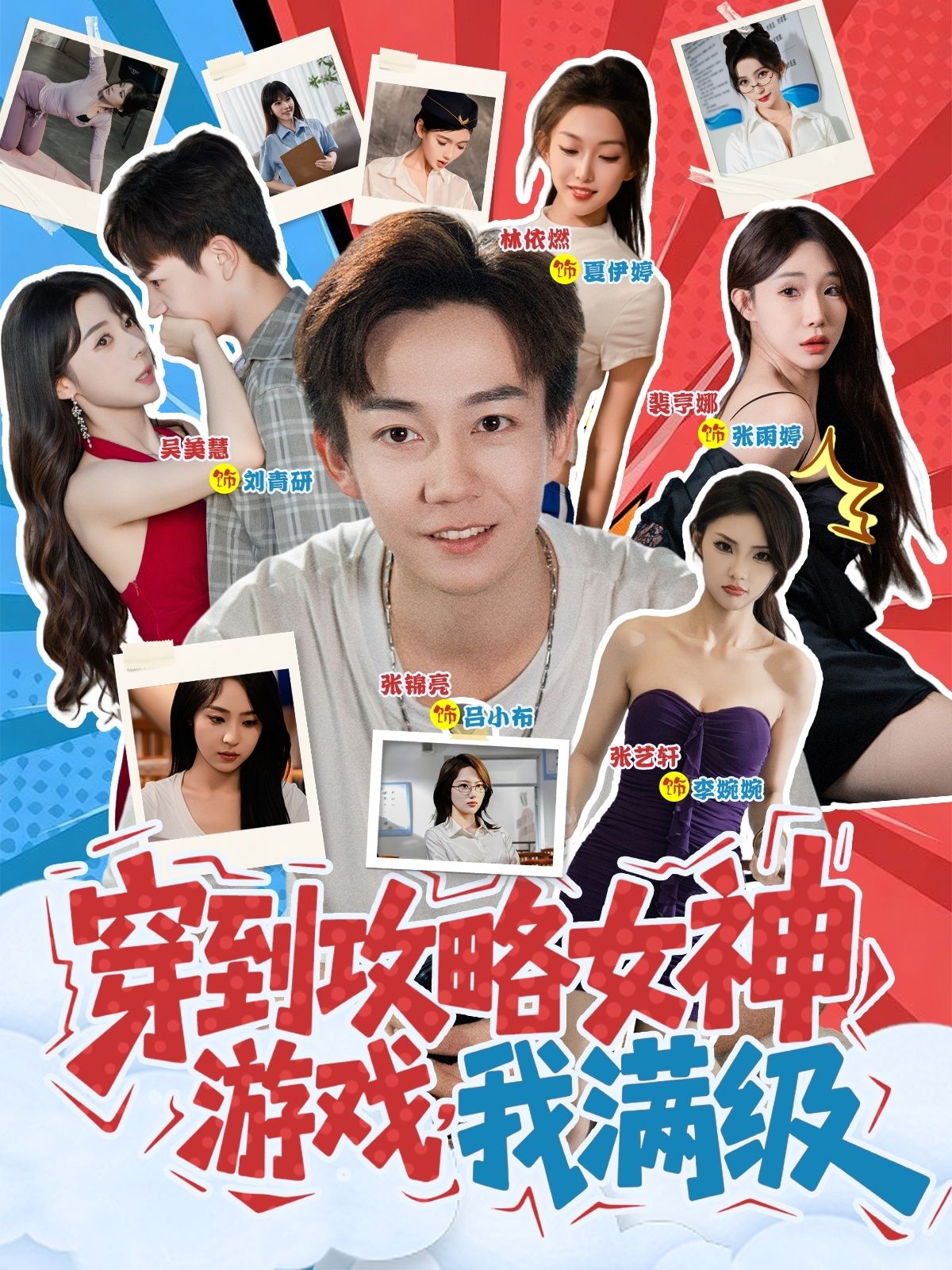 热门短剧穿到攻略女神游戏我满级(58集)全集完整版未删减免费在线观看,百度网盘夸克网盘资源免费分享下载 第1张 热门短剧穿到攻略女神游戏我满级(58集)全集完整版未删减免费在线观看,百度网盘夸克网盘资源免费分享下载 第1张