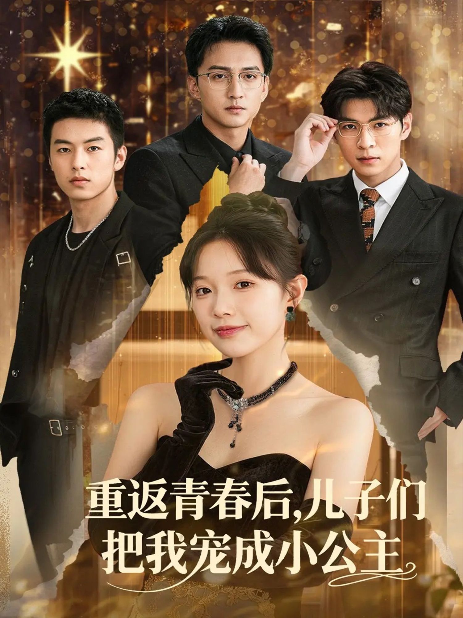 热门短剧重返青春后儿子们把我宠成小公主 (60集)全集完整版免费在线观看未删减版,百度网盘夸克网盘免费资源分享下载 第1张 热门短剧重返青春后儿子们把我宠成小公主 (60集)全集完整版免费在线观看未删减版,百度网盘夸克网盘免费资源分享下载 第1张