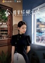 今月曾经照古人韩佳芯主演热门短剧,全集完整版免费播放在线观看未删减,百度网盘夸克网盘免费资源分享下载 第1张 今月曾经照古人韩佳芯主演热门短剧,全集完整版免费播放在线观看未删减,百度网盘夸克网盘免费资源分享下载 第1张