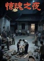 热门短剧惊魂之夜(26集)沈曦月全集完整版免费观看在线播放未删减,百度网盘夸克网盘免费资源分享下载 第1张 热门短剧惊魂之夜(26集)沈曦月全集完整版免费观看在线播放未删减,百度网盘夸克网盘免费资源分享下载 第1张