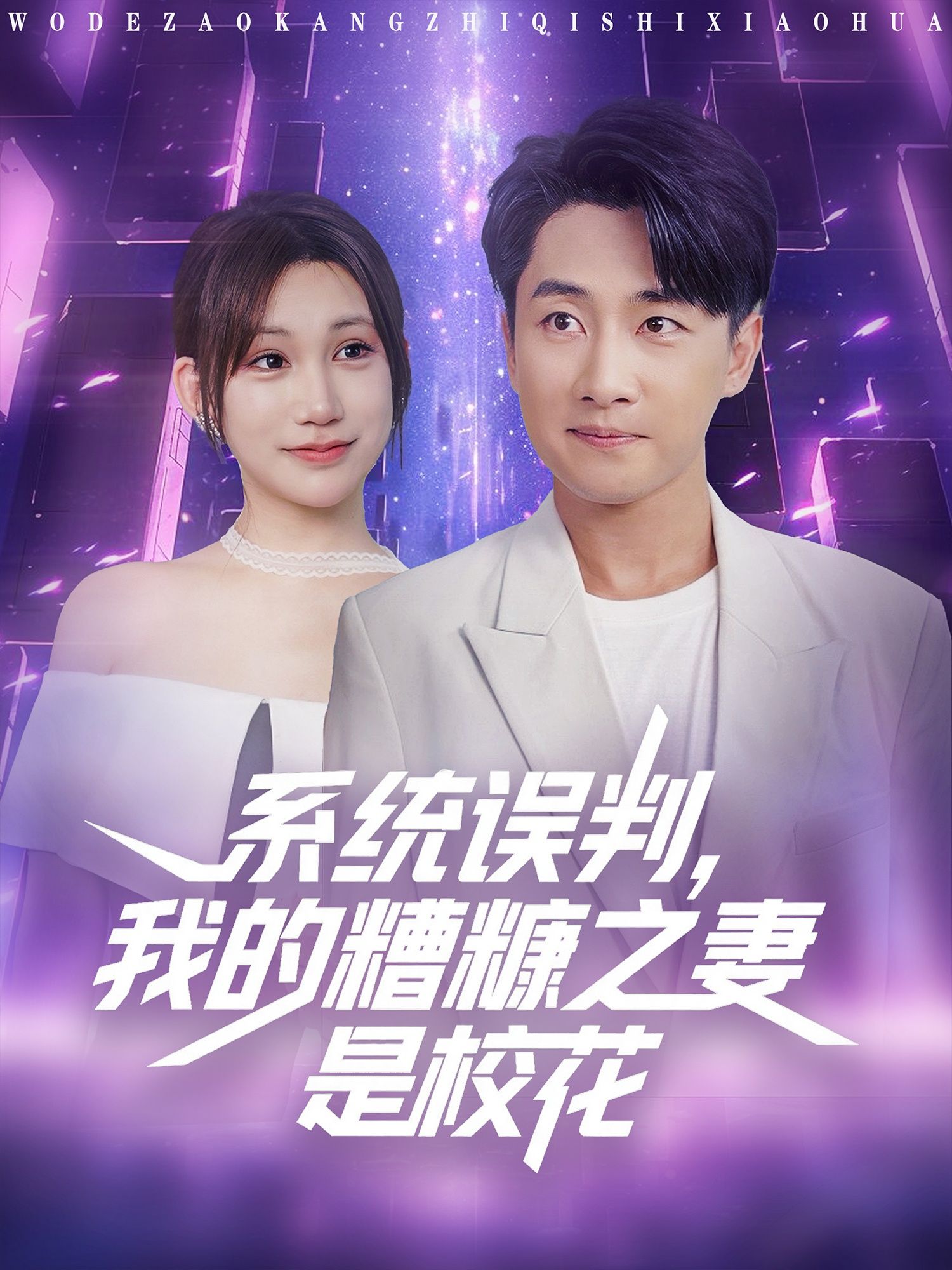 热门短剧《系统误判我的糟糠之妻是校花 (81集)》 全集完整版极速免费在线观看播放未删减版资源,短剧百度网盘夸克网盘免费资源分享下载 第1张 热门短剧《系统误判我的糟糠之妻是校花 (81集)》 全集完整版极速免费在线观看播放未删减版资源,短剧百度网盘夸克网盘免费资源分享下载 第1张