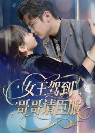 热门短剧女王驾到哥哥请臣服42集全集更新完毕未删减版 宫凌&长争主演 免费在线观看 百度网盘夸克网盘免费下载资源 第1张 热门短剧女王驾到哥哥请臣服42集全集更新完毕未删减版 宫凌&长争主演 免费在线观看 百度网盘夸克网盘免费下载资源 第1张