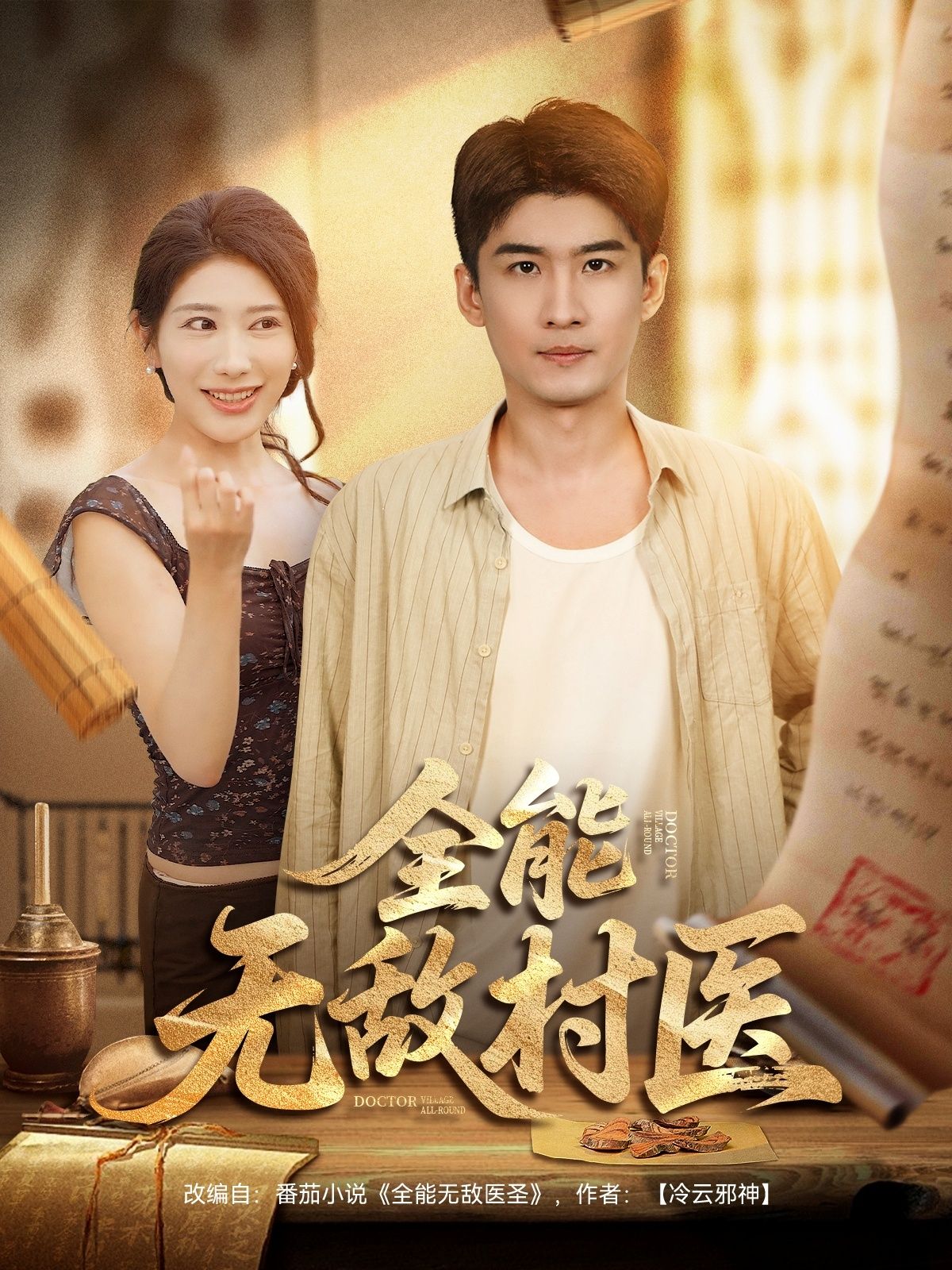 热门短剧全能无敌村医80集全集完整版免费在线观看未删减,百度夸克网盘资源下载分享 第1张 热门短剧全能无敌村医80集全集完整版免费在线观看未删减,百度夸克网盘资源下载分享 第1张