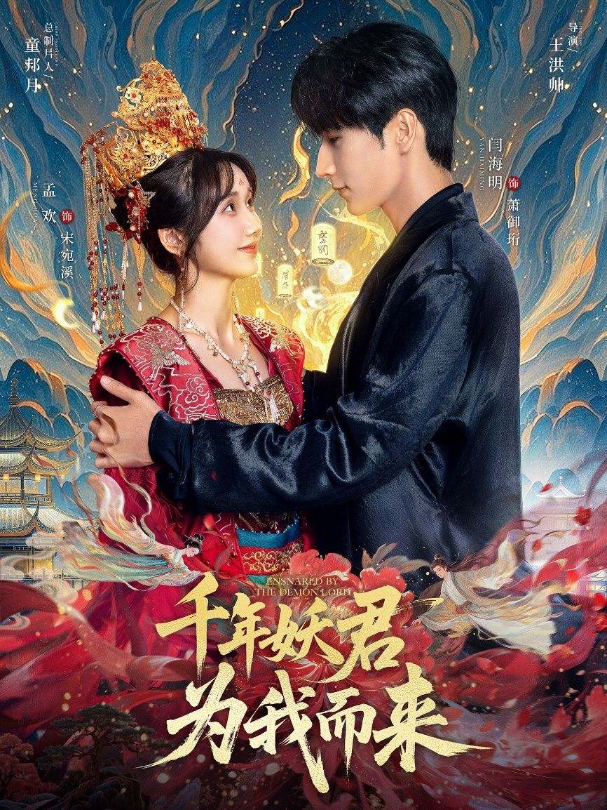 千年妖君为我而来60集全集完整版免费在线观看未删减版 闫海明孟欢主演 百度网盘夸克网盘资源下载 第1张 千年妖君为我而来60集全集完整版免费在线观看未删减版 闫海明孟欢主演 百度网盘夸克网盘资源下载 第1张