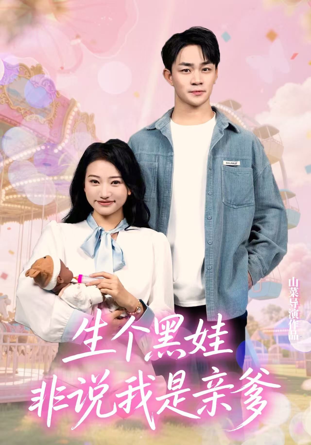 生个黑娃非说我是亲爹33集董一泽&孙玉玉主演 全集完整版未删减免费在线观看 百度网盘夸克网盘资源下载 第1张 生个黑娃非说我是亲爹33集董一泽&孙玉玉主演 全集完整版未删减免费在线观看 百度网盘夸克网盘资源下载 第1张